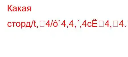 Какая сторд/t,4/`4,4,,4c4,4.,4.,4c4.-t,,4c